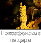 Новый Афон, пещеры. 55 фото
