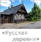 «Русская деревня» – Александровка, 70 фото